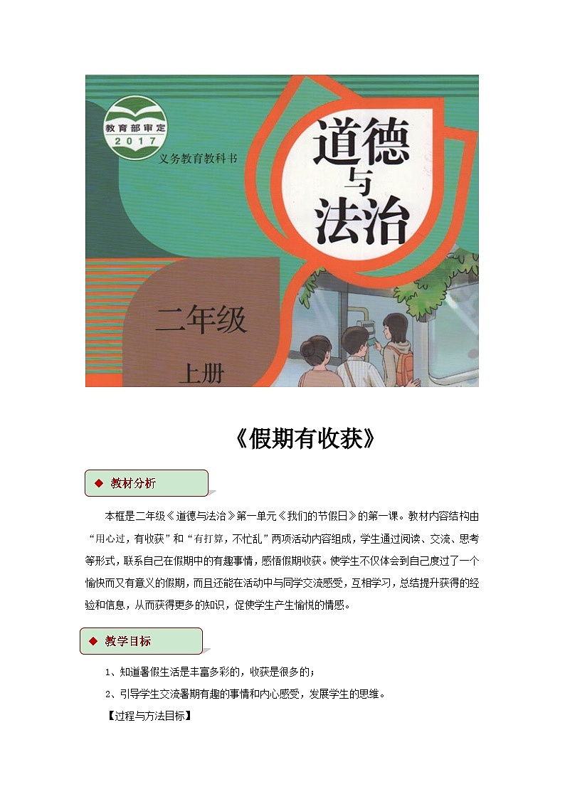 道德与法治人教版二年级上册【教学设计】1《假期有收获》01