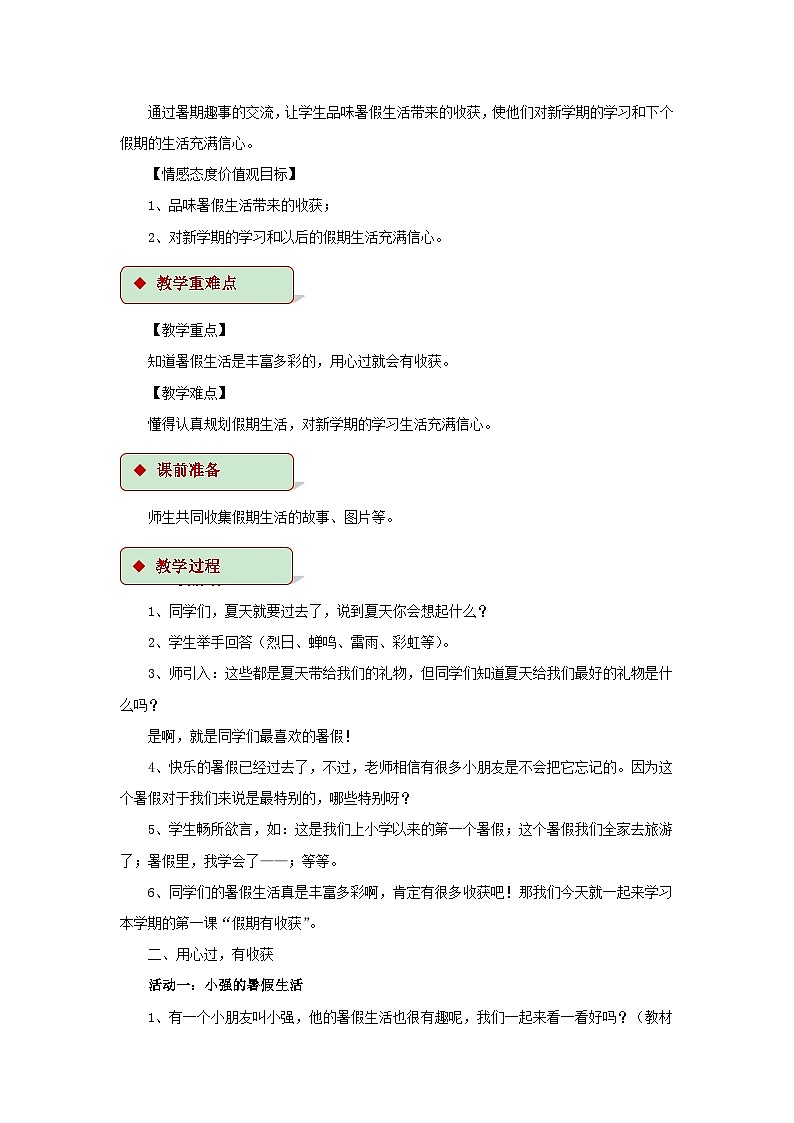 道德与法治人教版二年级上册【教学设计】1《假期有收获》02