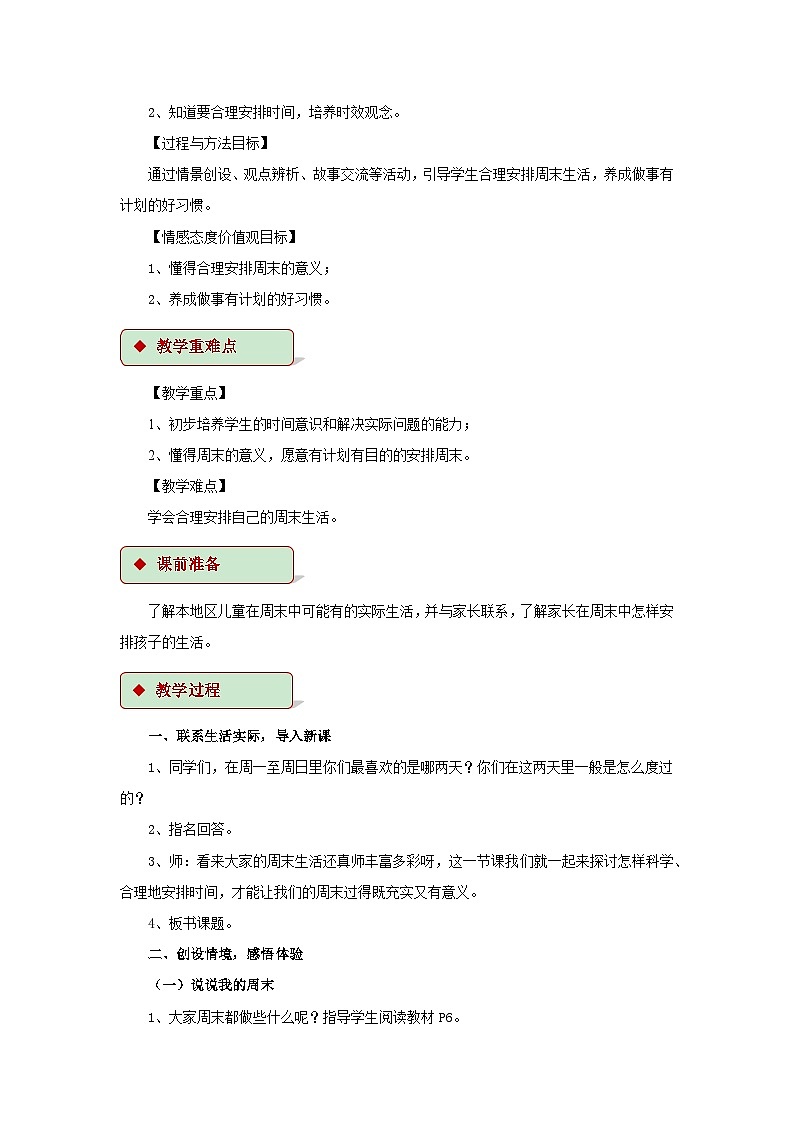 道德与法治人教版二年级上册【教学设计】2《周末巧安排》02