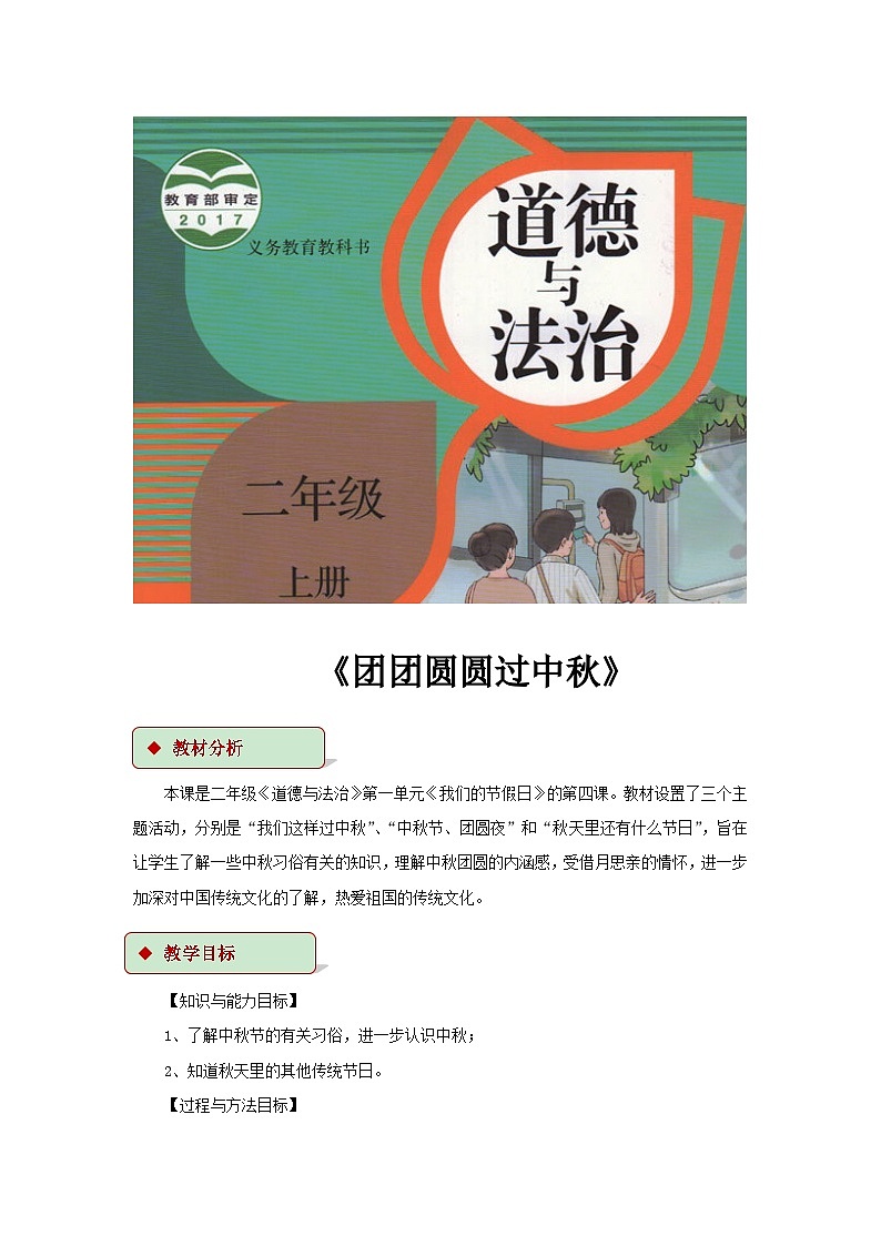 道德与法治人教版二年级上册【教学设计】4《团团圆圆过中秋》01