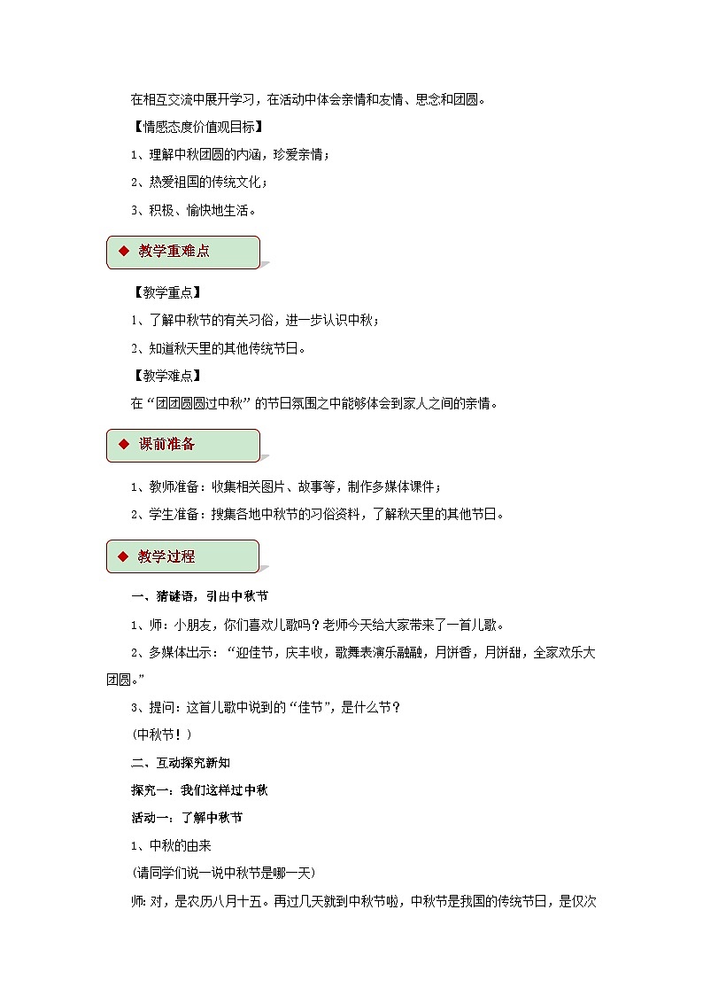 道德与法治人教版二年级上册【教学设计】4《团团圆圆过中秋》02