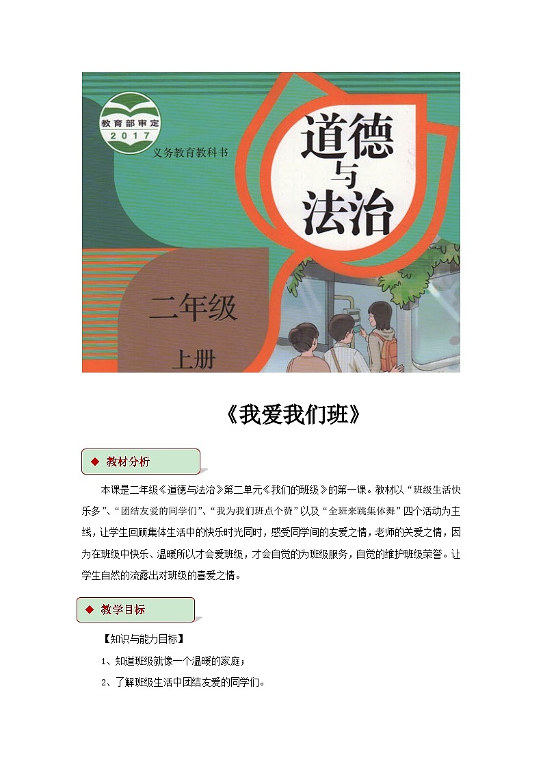 道德与法治人教版二年级上册【教学设计】5《我爱我们班》01