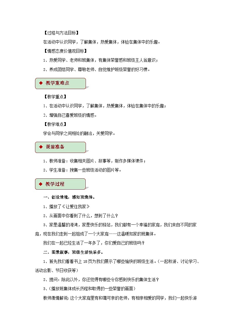 道德与法治人教版二年级上册【教学设计】5《我爱我们班》02