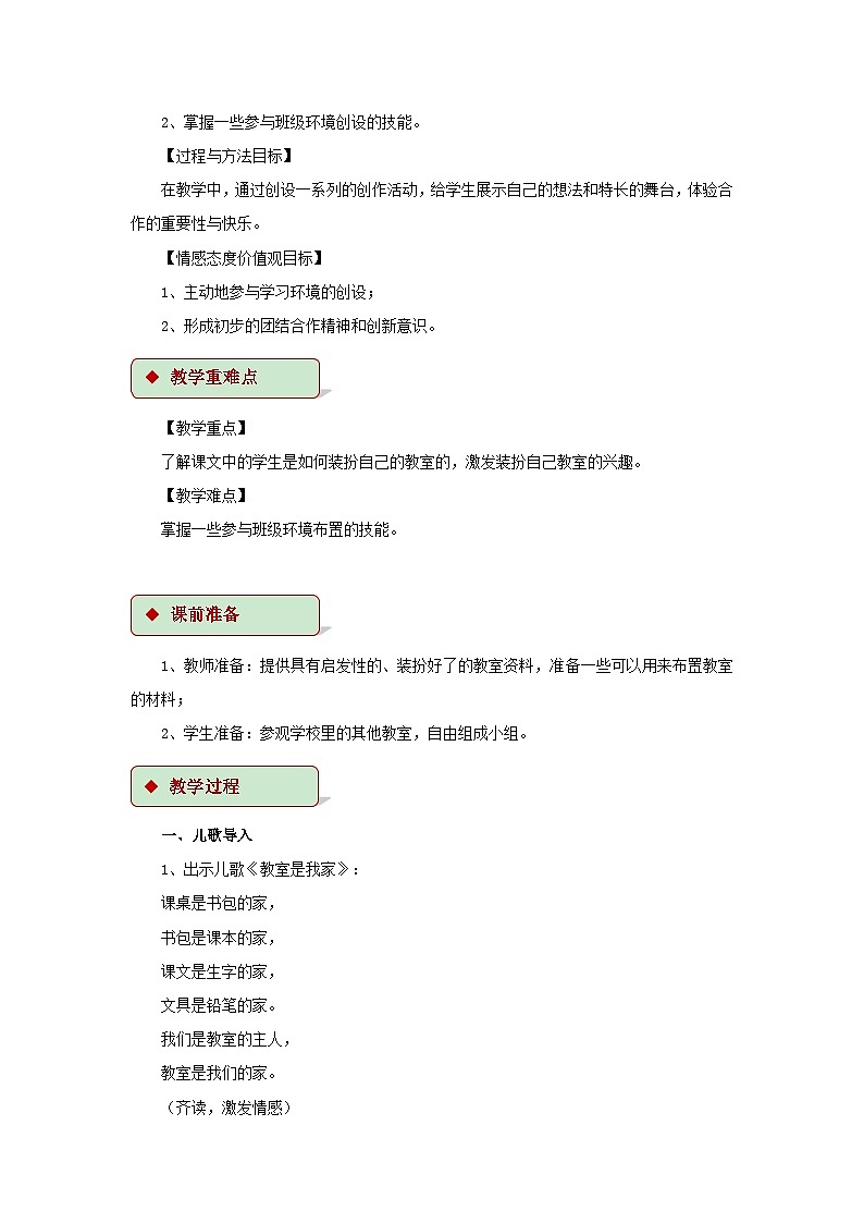 道德与法治人教版二年级上册【教学设计】8《装扮我们的教室》02