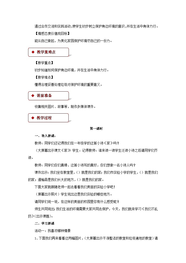 道德与法治人教版二年级上册【教学设计】10《我们不乱扔》02