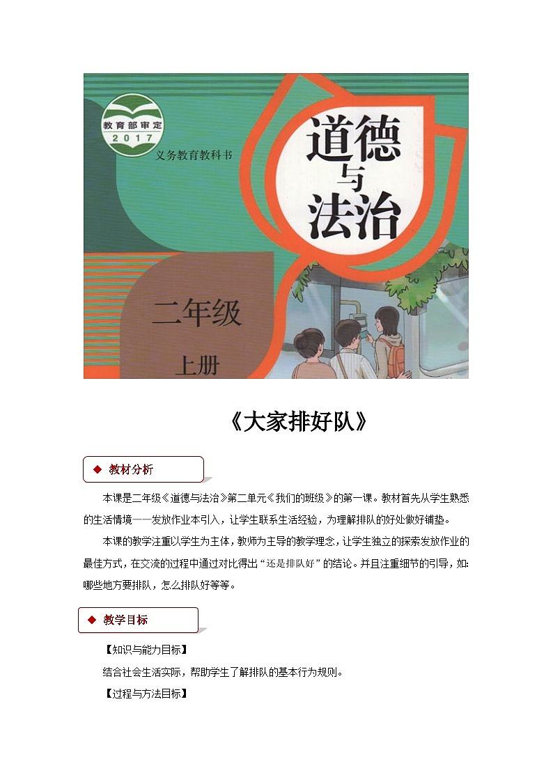 道德与法治人教版二年级上册【教学设计】11《大家排好队》01