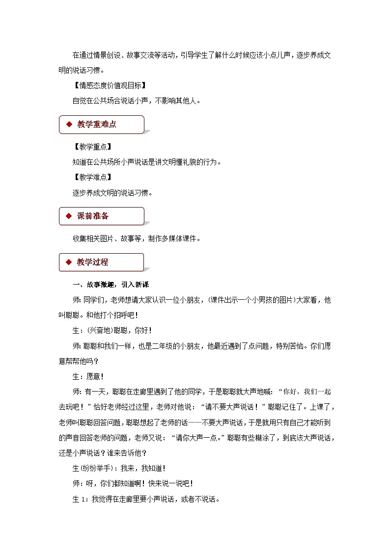 道德与法治人教版二年级上册【教学设计】12《我们小点儿声》02