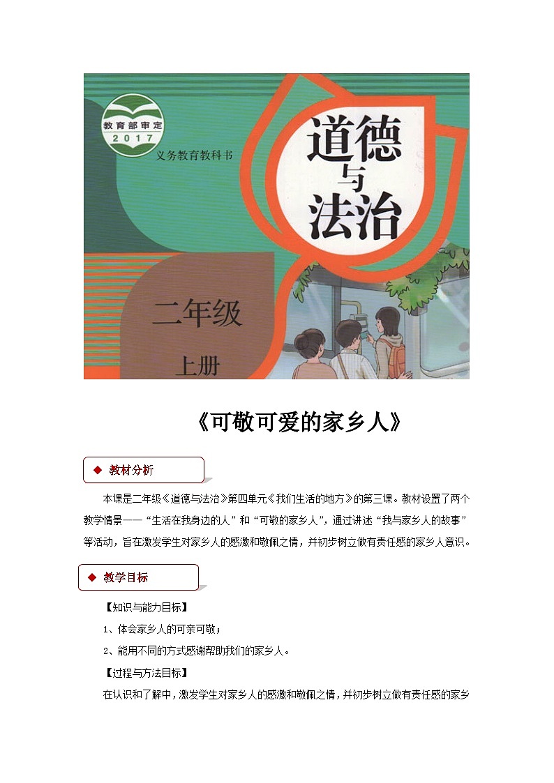 道德与法治人教版二年级上册【教学设计】15《可亲可敬的家乡人》01