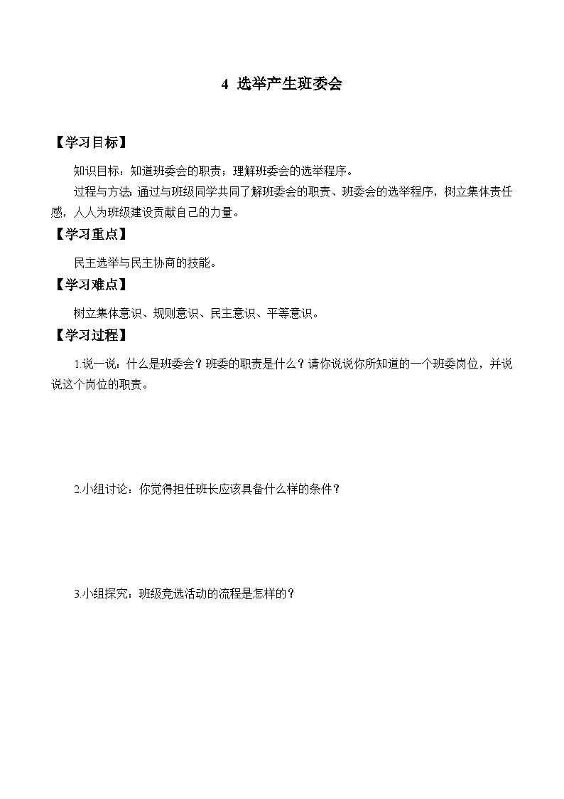五年级道德与法治上册4《选举产生班委会》课件+教案+学案 (2)01