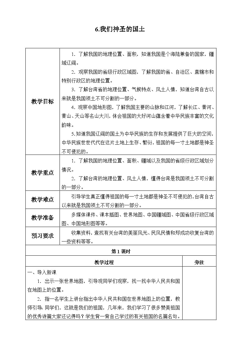五年级道德与法治上册6《我们神圣的国土》课件+教案+学案 (2)01