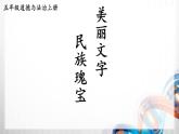 五年级道德与法治上册8《美丽文字  民族瑰宝》课件+教案+学案 (2)