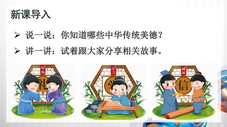 五年级道德与法治上册10《传统美德  源远流长》课件+教案+学案02