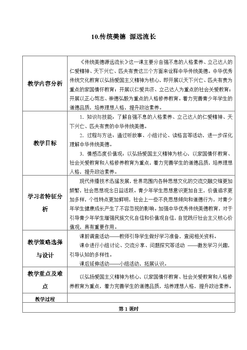 五年级道德与法治上册10《传统美德  源远流长》课件+教案+学案01