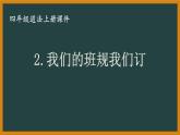 部编版四年级道法上册第2课《我们的班规我们订》课件