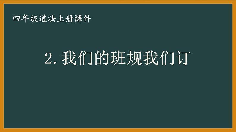 部编版四年级道法上册第2课《我们的班规我们订》课件01