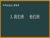 部编版四年级道法上册第3课《我们班  他们班》课件
