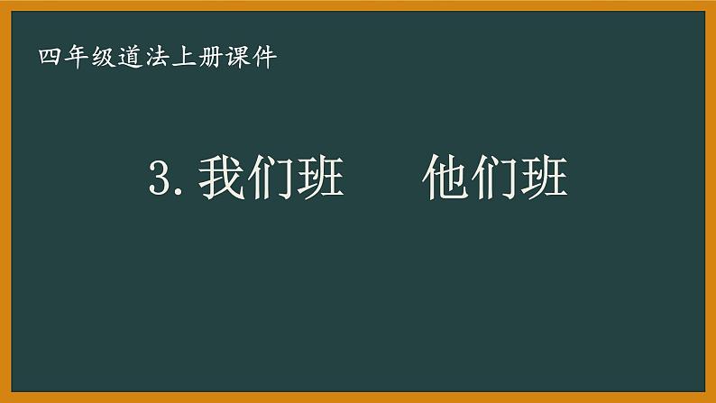 部编版四年级道法上册第3课《我们班  他们班》课件第1页