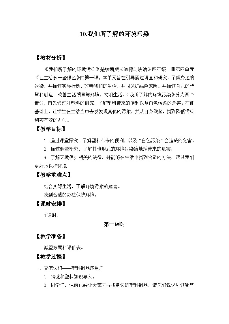 四年级道德与法治上册10《我们所了解的环境污染》课件+教案+学案 (2)01