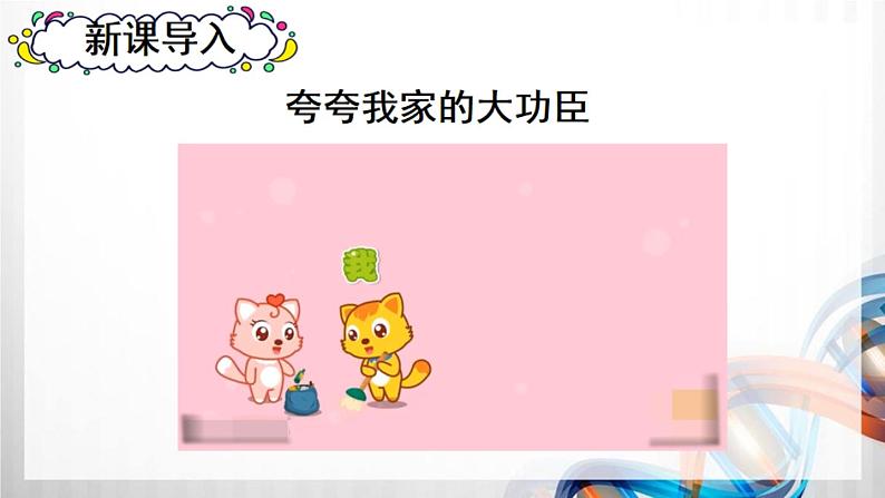 四年级道德与法治上册6《我的家庭贡献与责任》课件+教案+学案02