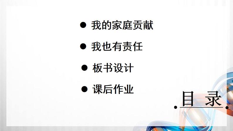 四年级道德与法治上册6《我的家庭贡献与责任》课件+教案+学案03