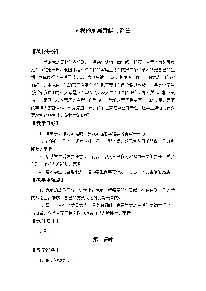 四年级道德与法治上册6《我的家庭贡献与责任》课件+教案+学案01