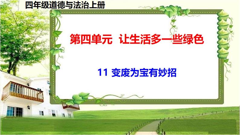 四年级道德与法治上册11《变废为宝有妙招》课件+教案+学案01