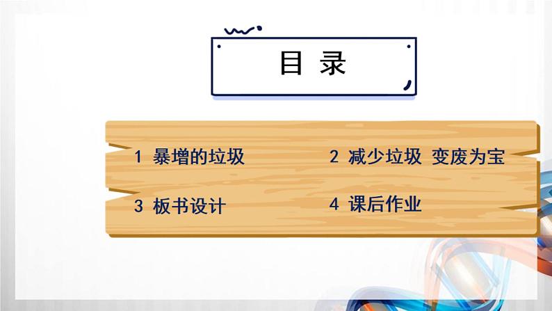 四年级道德与法治上册11《变废为宝有妙招》课件+教案+学案03