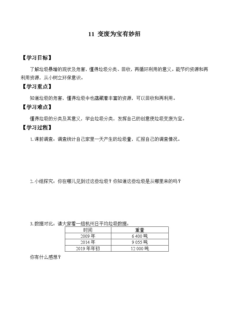 四年级道德与法治上册11《变废为宝有妙招》课件+教案+学案01