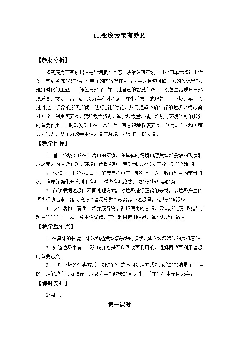 四年级道德与法治上册11《变废为宝有妙招》课件+教案+学案01