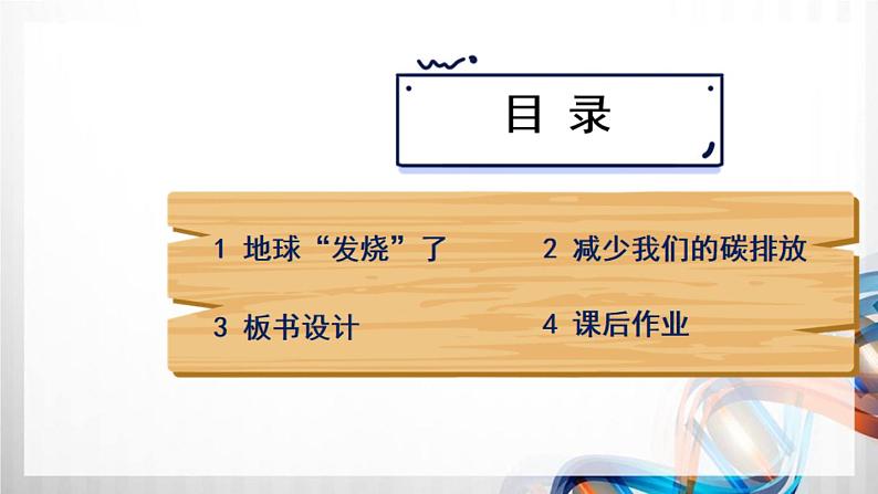 四年级道德与法治上册12《低碳生活每一天》课件+教案+学案03