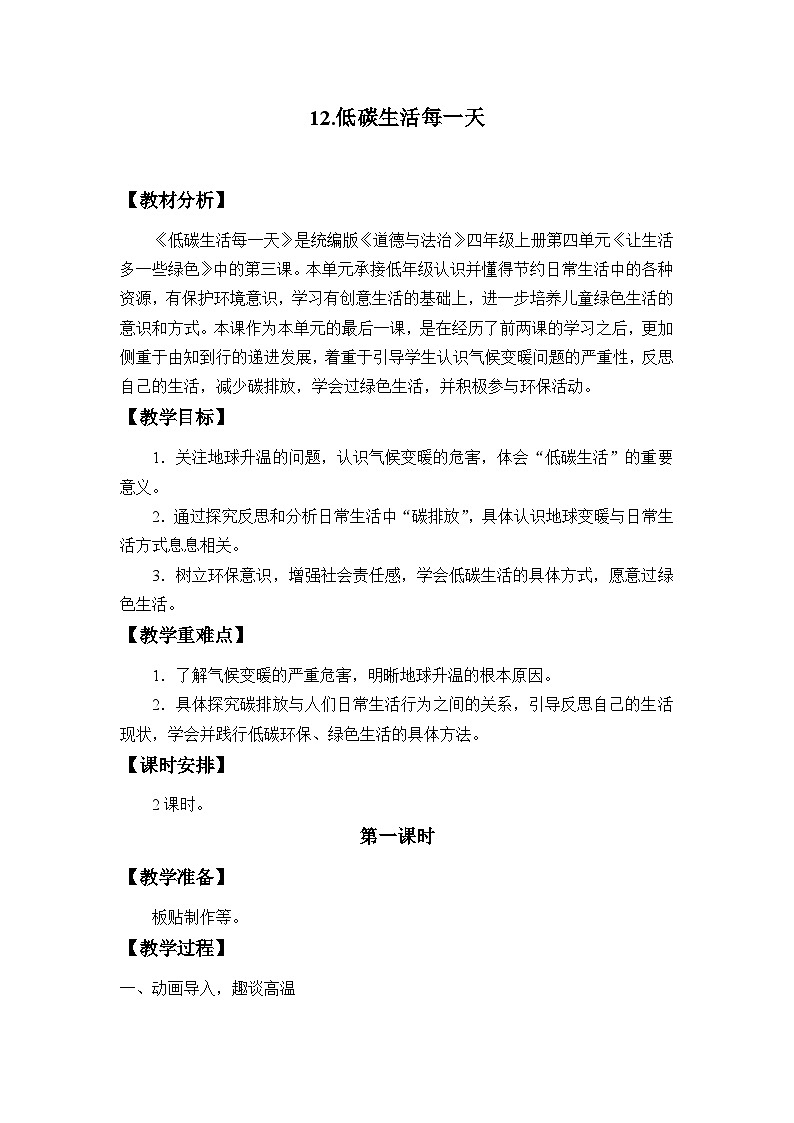 四年级道德与法治上册12《低碳生活每一天》课件+教案+学案01