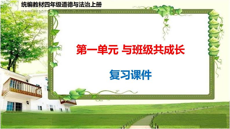 四年级道德与法治上册第一单元《与班级共成长》复习课件 (2)01