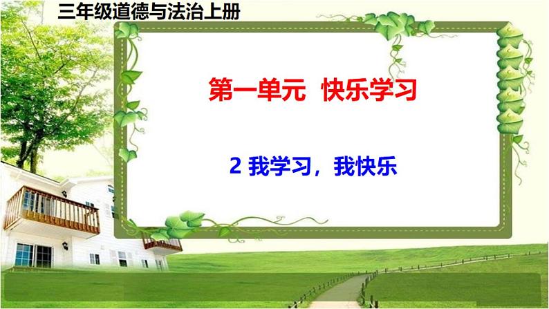 三年级道德与法制上册2《我学习，我快乐》课件+教案+学案01