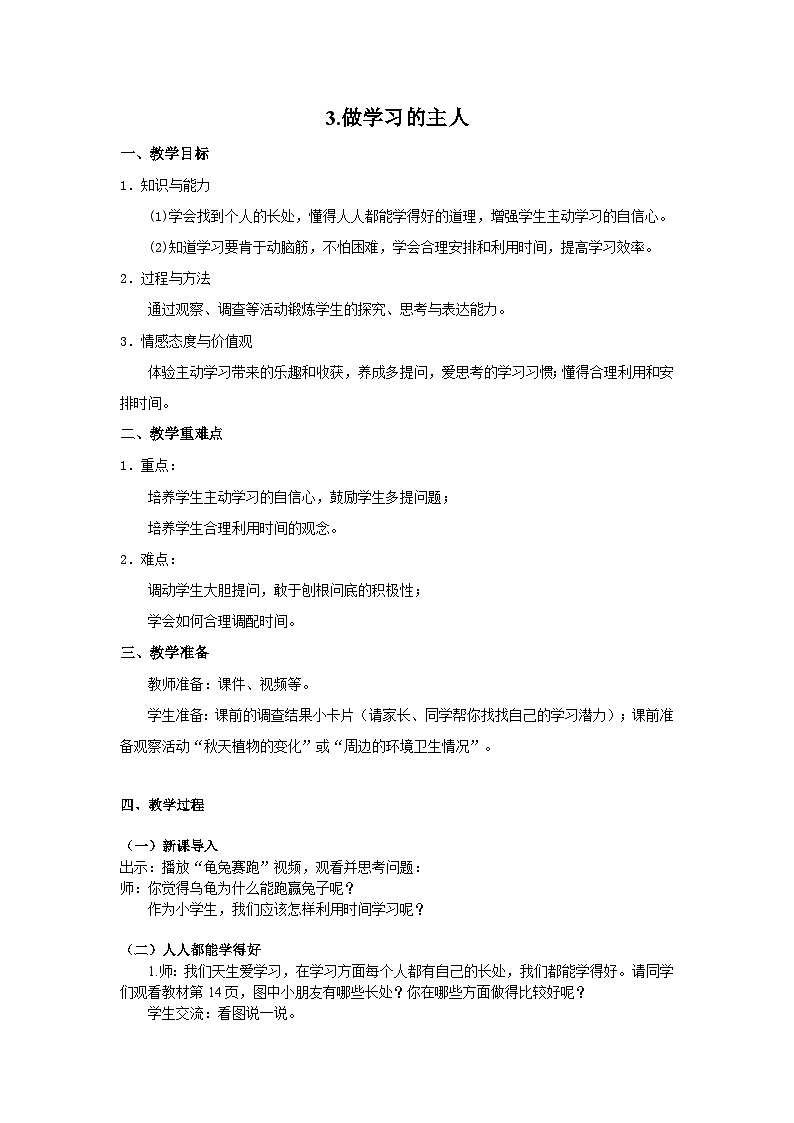 三年级道德与法制上册3《做学习的主人》课件+教案+学案01