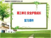 三年级道德与法治上册第3单元《安全护我成长》复习课件