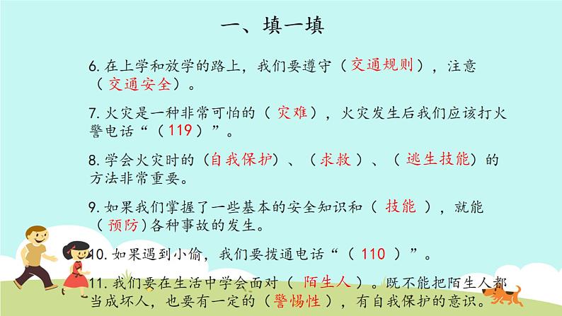 三年级道德与法治上册第3单元《安全护我成长》复习课件04