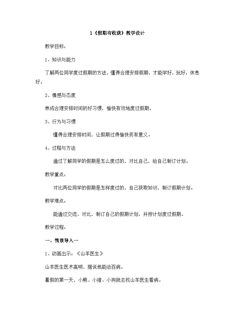 二年级道德与法制上册1《假期有收获》课件+教案+练习测试01