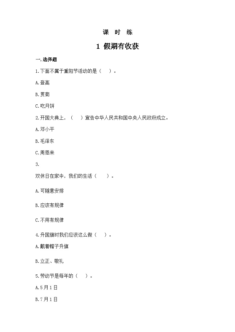 二年级道德与法制上册1《假期有收获》课件+教案+练习测试01