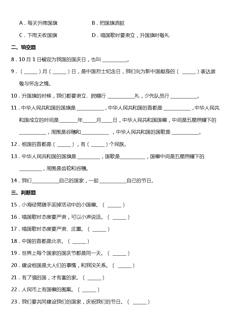 二年级道德与法制上册3《欢欢喜喜庆国庆》课件+教案+练习测试02
