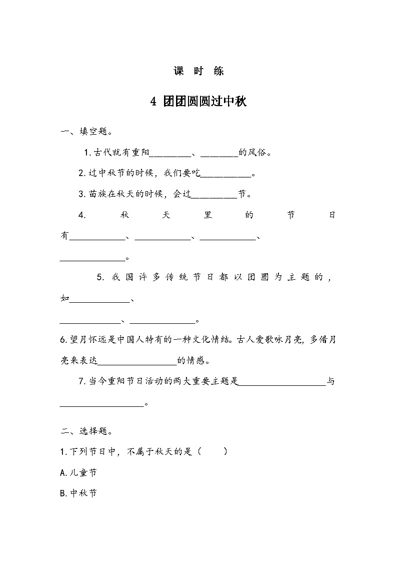 二年级道德与法制上册4《团团圆圆过中秋》课件+教案+练习测试01