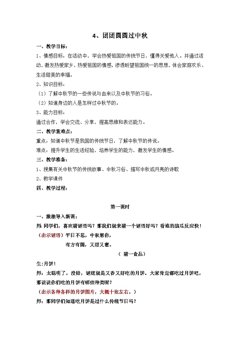 二年级道德与法制上册4《团团圆圆过中秋》课件+教案+练习测试01