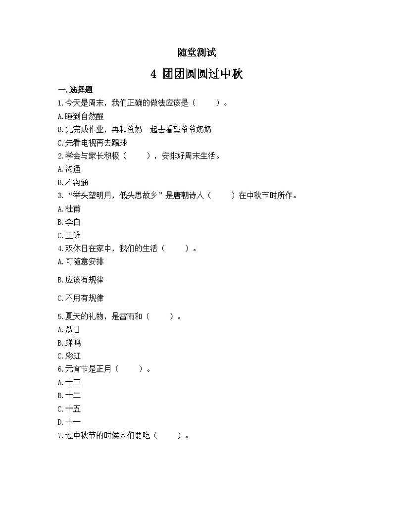 二年级道德与法制上册4《团团圆圆过中秋》课件+教案+练习测试01