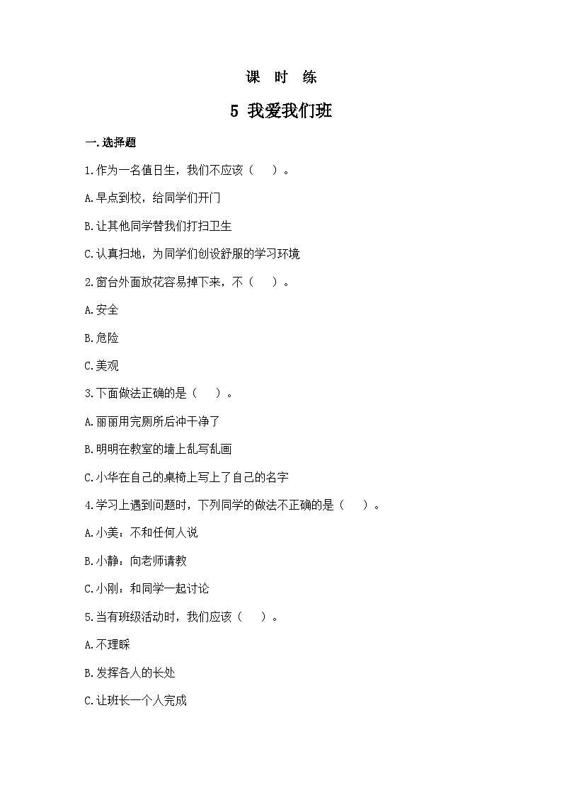 二年级道德与法制上册5《我爱我们班》课件+教案+练习测试01