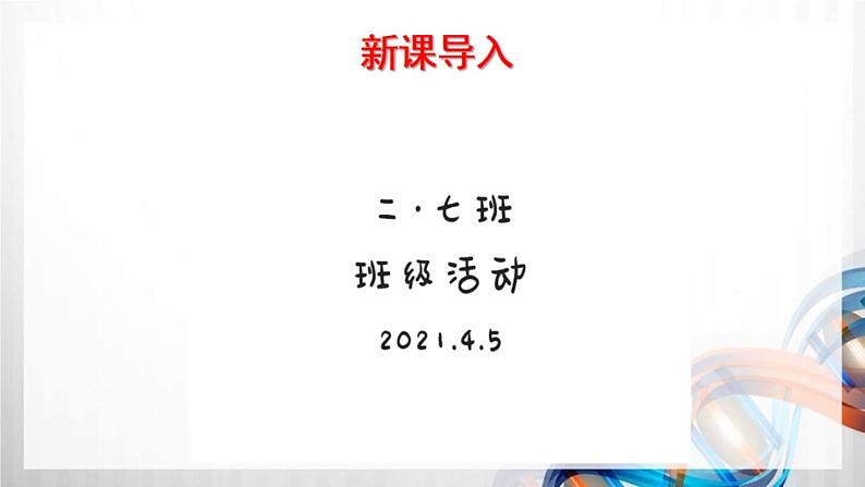 二年级道德与法制上册5《我爱我们班》课件+教案+练习测试02