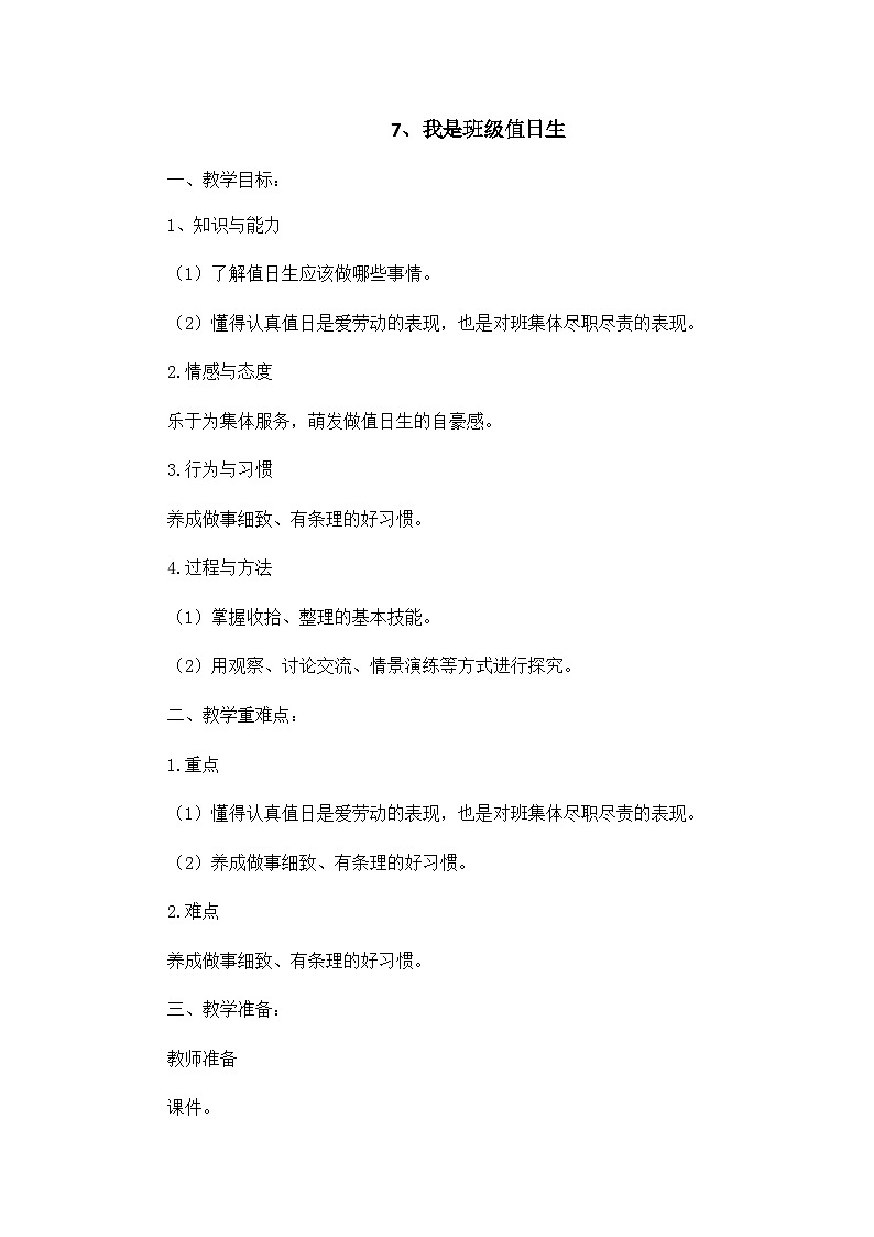 二年级道德与法制上册7《我是班级值日生》课件+教案+练习测试01