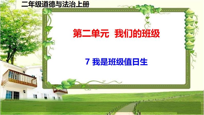 二年级道德与法制上册7《我是班级值日生》课件+教案+练习测试01