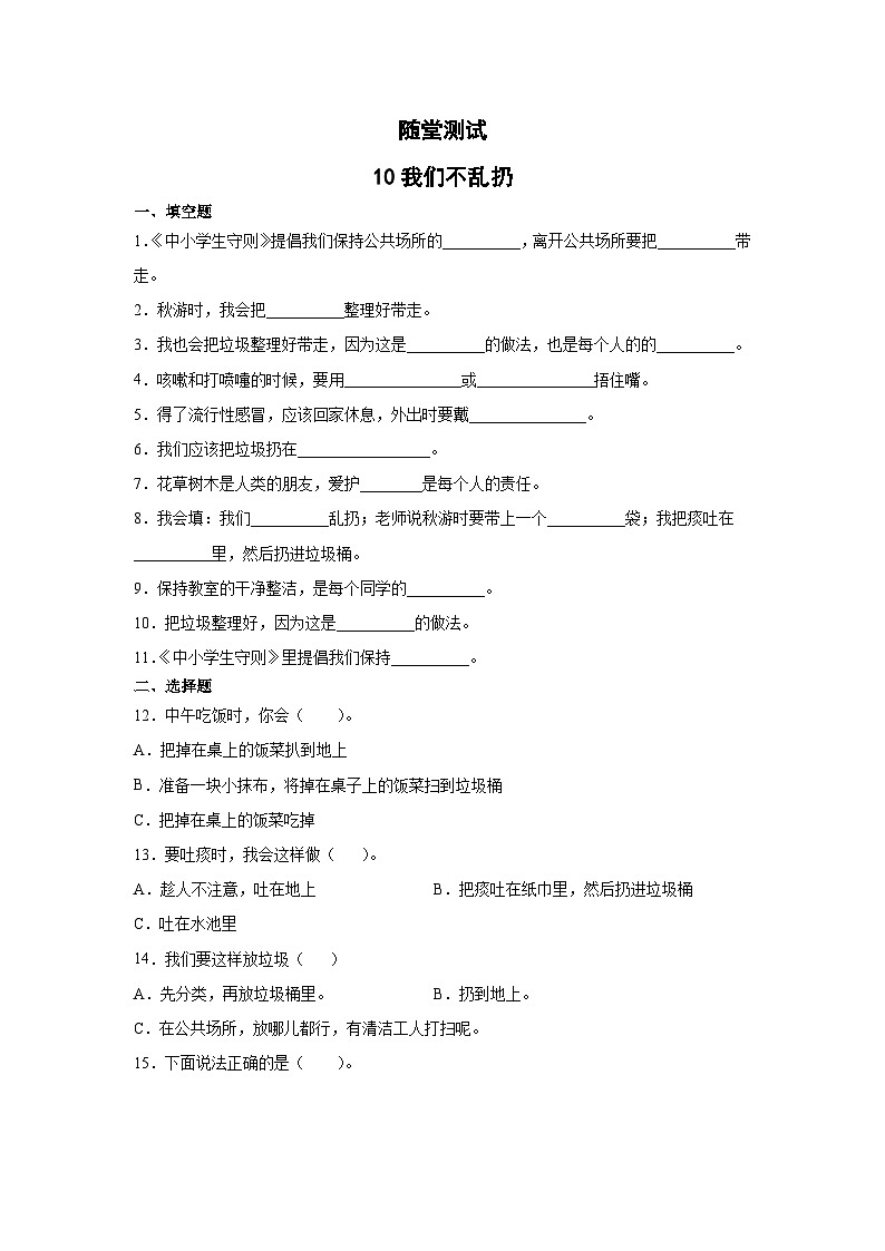 二年级道德与法制上册10《我们不乱扔》课件+教案+练习测试01