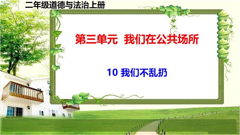 二年级道德与法制上册10《我们不乱扔》课件+教案+练习测试01