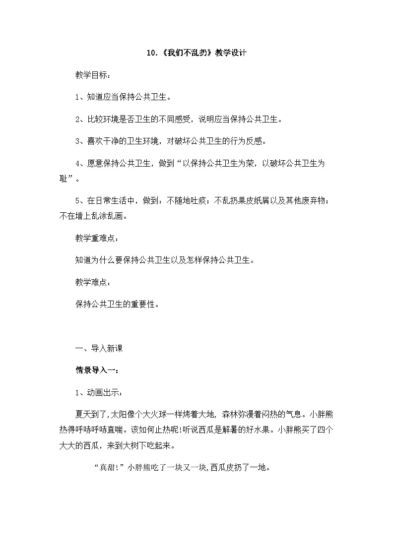 二年级道德与法制上册10《我们不乱扔》课件+教案+练习测试01