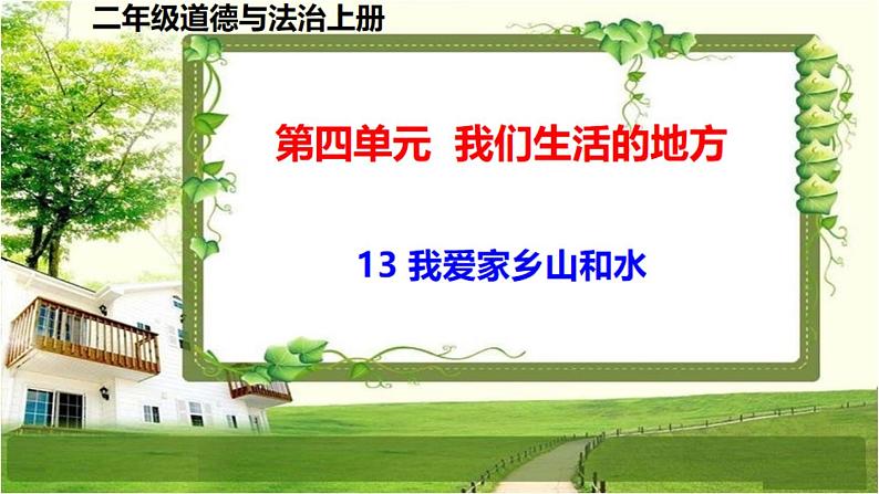 二年级道德与法制上册13《我爱家乡山和水》课件+教案+练习测试01